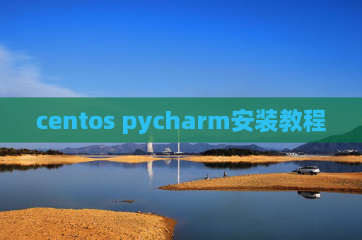 centos pycharm安装教程